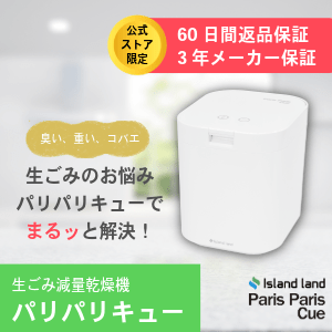 パリパリキュー 生ゴミ処理機